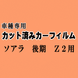 ソアラ 後期 Z2 ★ カット済み カーフィルム 車種別スモーク MZ20 MZ21 GZ20 20系 トヨタ ★