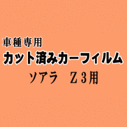 ソアラ Z3 ★ カット済み カーフィルム 車種別スモーク UZZ30 UZZ31 UZZ32 JZZ30 JZZ31 30系 トヨタ ★