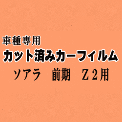ソアラ 前期 Z2 ★ カット済み カーフィルム 車種別スモーク MZ20 MZ21 GZ20 20系 トヨタ ★