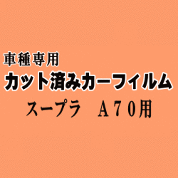 スープラ A70 ★ カット済み カーフィルム 車種別スモーク JZA70 GA70 MA70 70系 トヨタ ★
