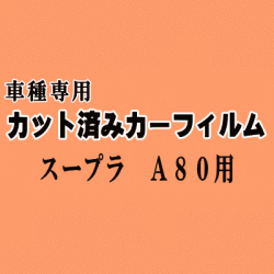 スープラ A80 ★ カット済み カーフィルム 車種別スモーク JZA80 80系 トヨタ ★
