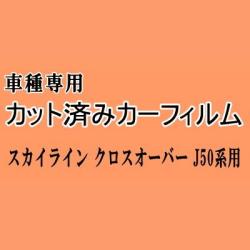 スカイライン クロスオーバー J50 ★ カット済み カーフィルム 車種別スモーク J50 NJ50 ニッサン ★