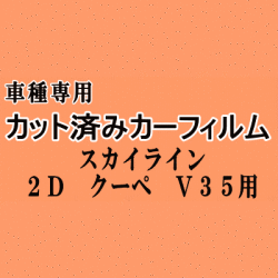 スカイライン 2ドア クーペ V35 ★ カット済み カーフィルム 車種別スモーク CPV35 2ドア用 ニッサン ★
