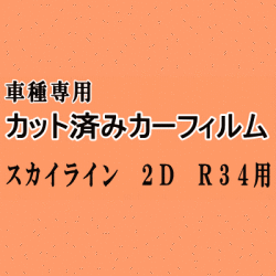 スカイライン 2ドア R34 ★ カット済み カーフィルム 車種別スモーク ER34 BNR34 ENR34 HR34 2ドア用 クーペ ニッサン ★