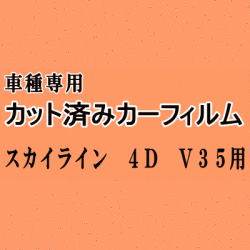 スカイライン 4ドア V35 ★ カット済み カーフィルム 車種別スモーク V35 HV35 NV35 PV35 4ドア用 セダン ニッサン ★