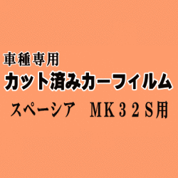 スペーシア MK32S ★ カット済み カーフィルム 車種別スモーク MK32 MK42 MK42S スズキ ★