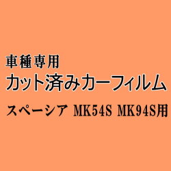 スペーシア MK54S MK94S ★ カット済み カーフィルム 車種別スモーク MK54S MK94S スズキ ★