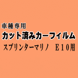 スプリンターマリノ E10 ★ カット済み カーフィルム 車種別スモーク AE100 AE101 トヨタ ★