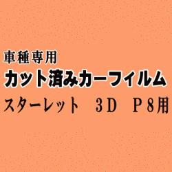 スターレット 3ドア P8 ★ カット済み カーフィルム 車種別スモーク EP82 EP85 NP80 3ドア用 トヨタ ★