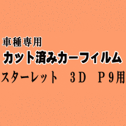 スターレット 3ドア P9 ★ カット済み カーフィルム 車種別スモーク EP91 EP95 NP90 3ドア用 トヨタ ★