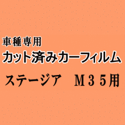 ステージア M35 ★ カット済み カーフィルム 車種別スモーク MM35 HM35 PNM35 PM35 NM35 ニッサン ★