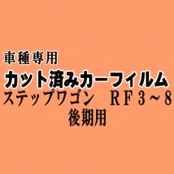 ステップワゴン RF3～8 後期 ★ カット済み カーフィルム 車種別スモーク RF3 RF4 RF5 RF6 RF7 RF8 ホンダ ★