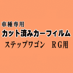 ステップワゴン RG ★ カット済み カーフィルム 車種別スモーク RG1 RG2 RG3 RG4 ホンダ ★