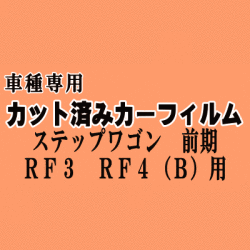 ステップワゴン 前期 RF3 RF4 Btype ★ カット済み カーフィルム 車種別スモーク RF3 RF4 ノーマルスライドドア用 ホンダ ★