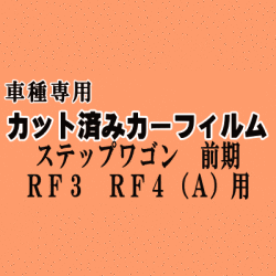 ステップワゴン 前期 RF3 RF4 Atype ★ カット済み カーフィルム 車種別スモーク RF3 RF4 パワースライドドア用 ホンダ ★