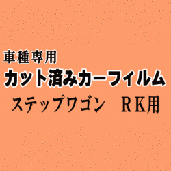 ステップワゴン RK ★ カット済み カーフィルム 車種別スモーク RK1 RK2 RK3 RK4 RK5 RK6 RK7 スパーダも適合 ホンダ ★