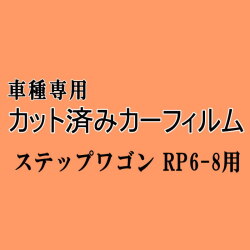 ステップワゴン RP6-8 ★ カット済み カーフィルム 車種別スモーク RP6 RP7 RP8 ホンダ ★