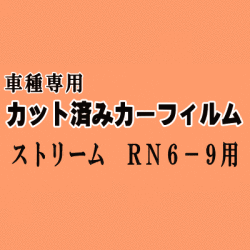 ストリーム RN6-9 ★ カット済み カーフィルム 車種別スモーク RN6 RN7 RN8 RN9 ホンダ ★