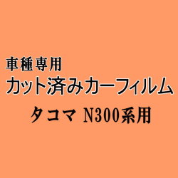 タコマ N300系 ★ カット済み カーフィルム 車種別スモーク N300 トヨタ ★