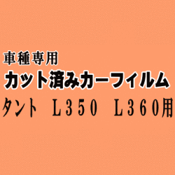タント L350 L360 ★ カット済み カーフィルム 車種別スモーク L350S L360S カスタムも適合 ダイハツ ★