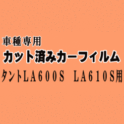 タント LA600S LA610S ★ カット済み カーフィルム 車種別スモーク LA600系 LA610系 ダイハツ ★