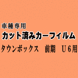 タウンボックス 前期 U6 ★ カット済み カーフィルム 車種別スモーク U61W U62W U63W U64W H11.3～H12.10 ミツビシ ★