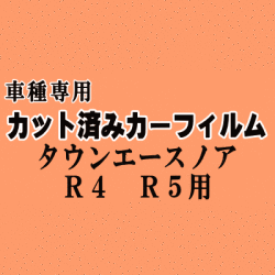 タウンエースノア R4 R5 ★ カット済み カーフィルム 車種別スモーク SR40 CR40 CR50 トヨタ ★