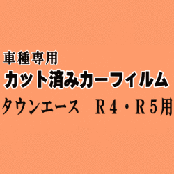 タウンエース R4 R5 ★ カット済み カーフィルム 車種別スモーク SR40 CR40 CR50 KR41V 42V 52V CR41V 42V 51V トヨタ ★