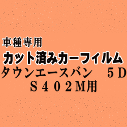 タウンエースバン 5ドア S402M ★ カット済み カーフィルム 車種別スモーク S402M S412M トヨタ ★