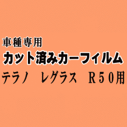 テラノ レグラス R50 ★ カット済み カーフィルム 車種別スモーク JRR50 R50 JLR50 JTR50 ニッサン ★
