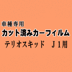 テリオスキッド J1 ★ カット済み カーフィルム 車種別スモーク J111G 131G ルキア ダイハツ ★