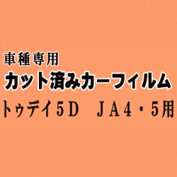 トゥデイ 5ドア JA4 5 ★ カット済み カーフィルム 車種別スモーク JA4 JA5 5ドア用 ホンダ ★