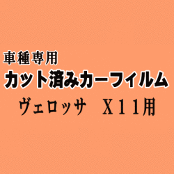ヴェロッサ X11 ★ カット済み カーフィルム 車種別スモーク GX110 GX115 JZX110 ベロッサ トヨタ ★