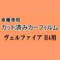 ヴェルファイア H4 ★ カット済み カーフィルム 車種別スモーク 40系 TAHA40W TAHA45W AAHH40W AAHH45W トヨタ ★