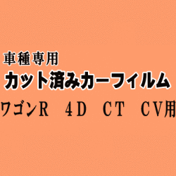 ワゴンR 4ドア CT CV ★ カット済み カーフィルム 車種別スモーク CT21S CT51S CV21S CV51S 4ドア用 スズキ ★