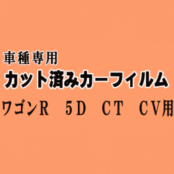 ワゴンR 5ドア CT CV ★ カット済み カーフィルム 車種別スモーク CT21S CT51S CV21S CV51S 5ドア用 スズキ ★