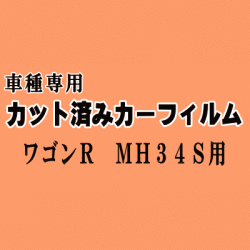 ワゴンR MH34S ★ カット済み カーフィルム 車種別スモーク MH34 MH44 MH44S スズキ ★