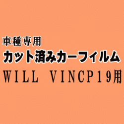 WILL VI NCP19 ★ カット済み カーフィルム 車種別スモーク ウィル WiLL Vi トヨタ ★