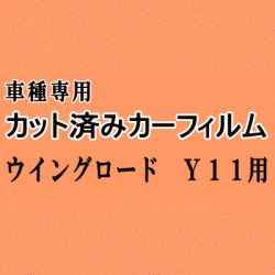 ウイングロード Y11 ★ カット済み カーフィルム 車種別スモーク 11系 WPY11 WHY11 WHNY11 ニッサン ★