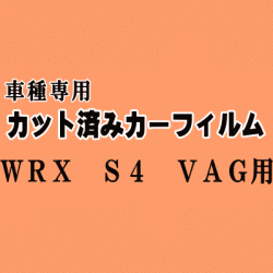 WRX S4 VAG ★ カット済み カーフィルム 車種別スモーク VAG VAB STI VA系 スバル ★