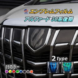 エンブレムフィルム (アルファード 30系 後期) 車種専用 カット済み エンブレムスモークフィルム エンブレムスモーク  フロントエンブレム ステッカー シール エンブレムシート  トヨタロゴ マーク  ロゴマーク トヨタ ALPHARD 30アルファード