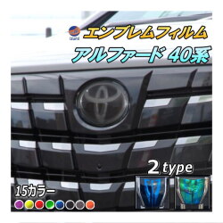 エンブレムフィルム (アルファード 40系) 車種専用 カット済み エンブレムスモークフィルム エンブレムスモーク  フロントエンブレム ステッカー シール エンブレムシート  トヨタロゴ マーク  ロゴマーク トヨタ ALPHARD 40アルファード