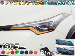 アイラインフィルム (C-HR) 車種専用 カット済み 左右セット ステッカー シール ウインカー ライト ZYX10 NGX50 ZYX10系 NGX50系 トヨタ