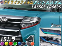 アイラインフィルム (タントカスタム LA650S LA660S) 車種専用 カット済み 左右セット ステッカー シール ウインカー ライト TANT LA650 LA660 ダイハツ