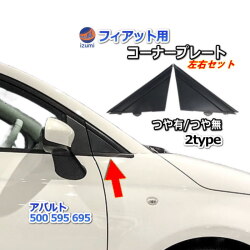 Aピラー コーナープレート (フィアット500用) フィアット 500 アバルト 500 595 695 Aピラーカバー ゴム ラバー 劣化 割れ 傷 色褪せ 交換 純正互換 純正同等 735455791 735455793 左右セット チンクエチェント FIAT ABARTH 艶有り 艶無 艶消し マット ブラック