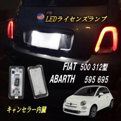 フィアット用 LEDナンバー灯  エラーフリー フィアット 500 312型 アバルト 595 695 2個セット 純正交換 ポン付け ライセンスランプ チンクエチェント用 FIAT ABARTH用ナンバープレートライト ライセンス ランプ 高輝度 ホワイト 白発光 明るい