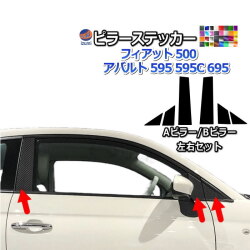 ピラーステッカー (フィアット500用 A/Bピラー) 車種専用 カット済み ピラーシール ピラーカバー ピラーガーニッシュ パネル センターピラー 外装 フィアット 500 アバルト 595 595C 695 FIAT ABARTH