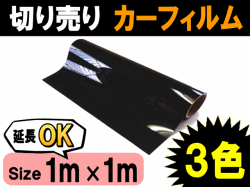 切売カーフィルム (大) 幅1m長さ1m～ 業務用スモーク 切り売りスモークフィルム通販 UVカットフイルムの貼り方 ハードコート DIY カット方法 紫外線 延長可 施工3種類の透過率 通販 大阪▼