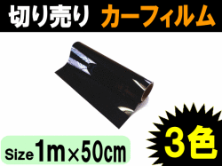 切売カーフィルム (小) 幅50cm長さ1m～ 業務用スモーク 切り売りスモークフィルム通販 UVカットフイルムの貼り方 ハードコート DIY カット方法 紫外線 延長可 施工3種類の透過率 通販 大阪▼