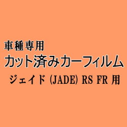 ジェイド (JADE) RS FR ★ カット済み カーフィルム セット 後部座席 車種別 FR4 FR5 ホンダ ★